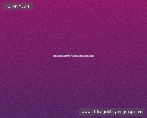 厄瓜多尔对库拉索比赛中MVP球员详细点评及其在世界杯中的重要作用